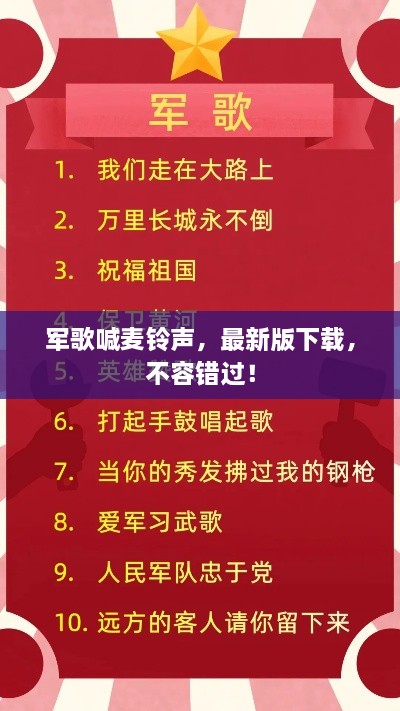 军歌喊麦铃声，最新版下载，不容错过！