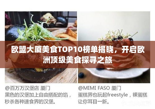 欧盟大厦美食TOP10榜单揭晓，开启欧洲顶级美食探寻之旅