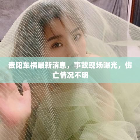 贵阳车祸最新消息，事故现场曝光，伤亡情况不明