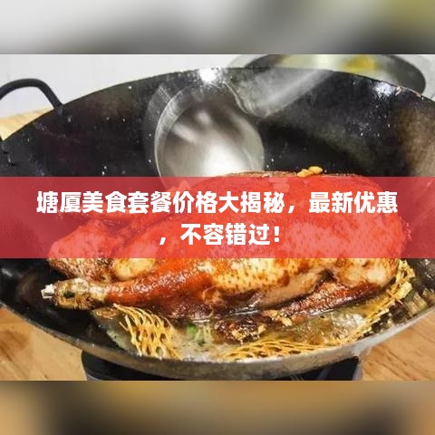 塘厦美食套餐价格大揭秘，最新优惠，不容错过！