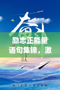 励志正能量语句集锦，激发无限潜能的语录