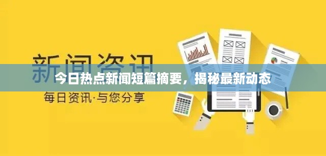 今日热点新闻短篇摘要，揭秘最新动态