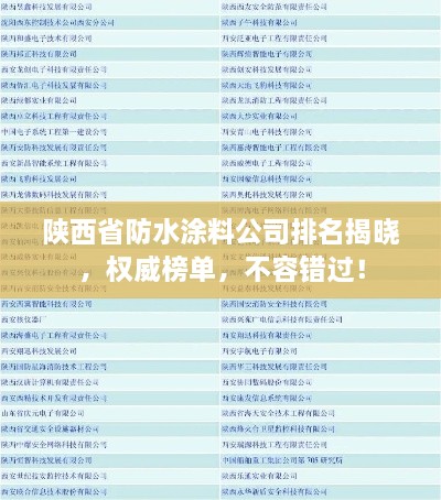 陕西省防水涂料公司排名揭晓，权威榜单，不容错过！