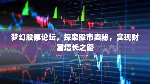 梦幻股票论坛，探索股市奥秘，实现财富增长之路