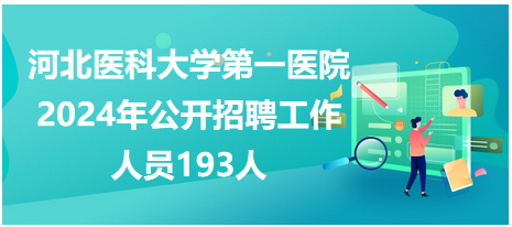 重磅更新！2024年河北最新招聘大揭秘，优质职位等你来挑战！