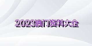 2024澳新正版资料集锦，全面解析_卓越版OAW216.84