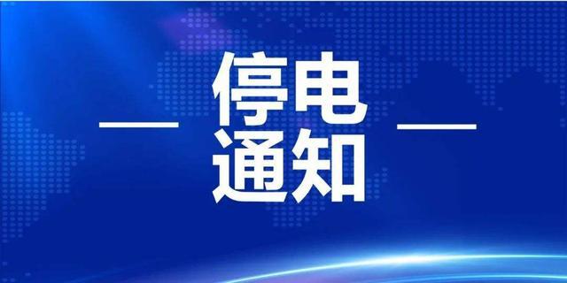 往年11月13日最新停电通知及其软件测评报告概述