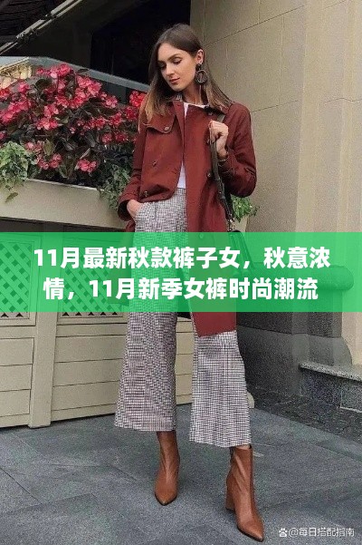 秋意浓情下的时尚崛起，11月新季女裤潮流趋势与影响