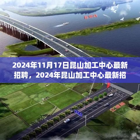 2024年昆山加工中心最新招聘盛会，职业发展的理想选择