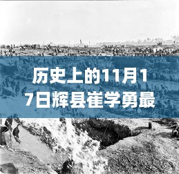 辉县崔学勇最新消息揭秘，历史上的11月17日回顾与最新进展