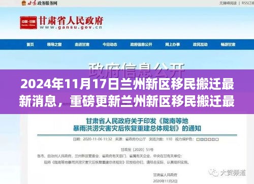 兰州新区移民搬迁全面启动，最新动态与消息（2024年11月）