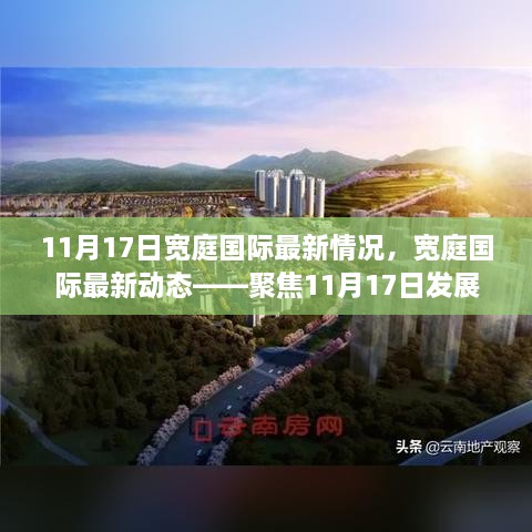 聚焦宽庭国际最新动态，11月17日发展概览