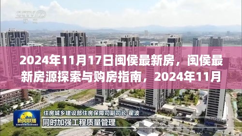 闽侯最新房源探索与购房指南，2024年11月1 7日全方位购房步骤及最新房源信息