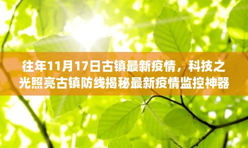 古镇智能防疫系统，科技之光照亮防线，揭秘最新疫情监控神器深度体验与解析。