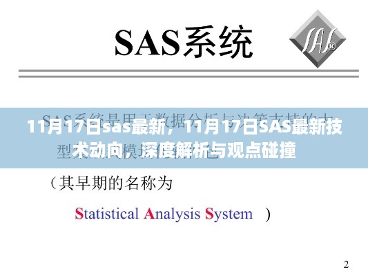 11月17日SAS最新技术动向深度解析与观点碰撞日谈