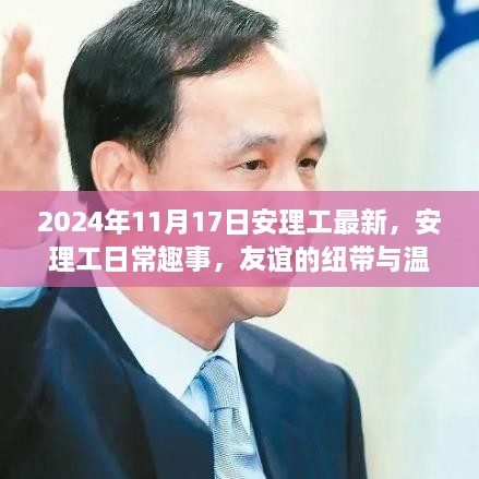 安理工日常趣事，友谊的纽带与温馨时光（2024年11月17日最新）