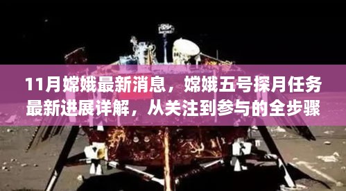 嫦娥五号探月任务最新进展详解，从关注到参与的全步骤指南，11月最新消息速递