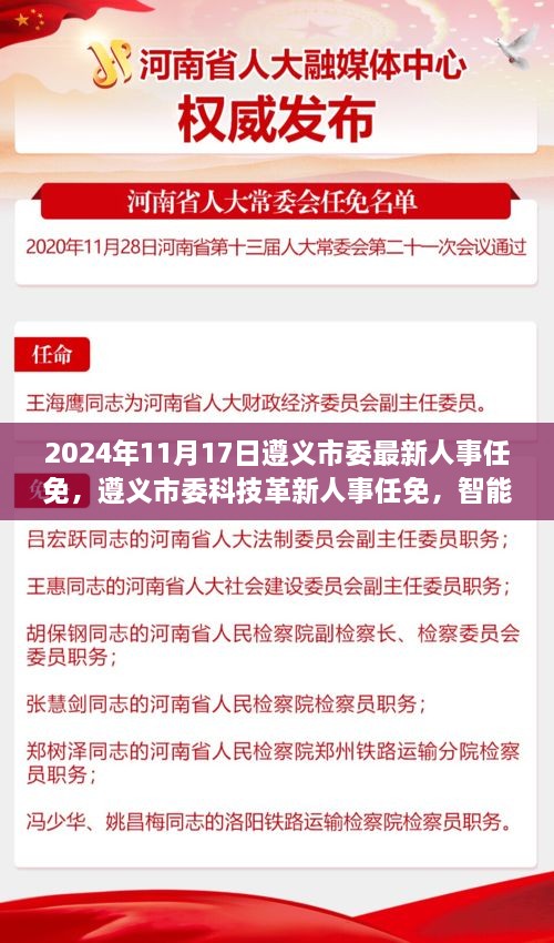 遵义市委人事任免及智能人事管理系统发布，科技革新引领智能新时代领航