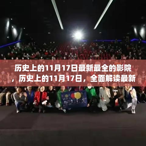 历史上的11月17日，全面解读最新最全影院体验