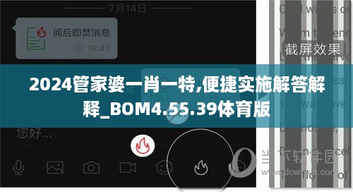 2024管家婆一肖一特,便捷实施解答解释_BOM4.55.39体育版