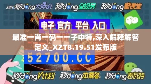 最准一肖一码一一孑中特,深入解释解答定义_XZT8.19.51发布版