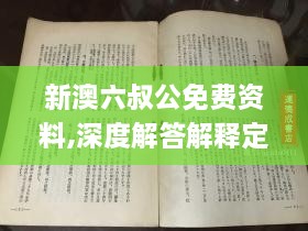 新澳六叔公免费资料,深度解答解释定义_QJT6.53.65智能版