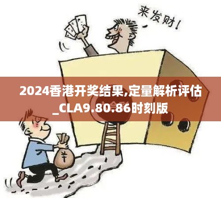 2024香港开奖结果,定量解析评估_CLA9.80.86时刻版