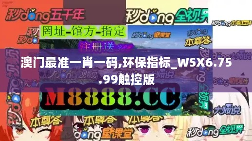 澳门最准一肖一码,环保指标_WSX6.75.99触控版