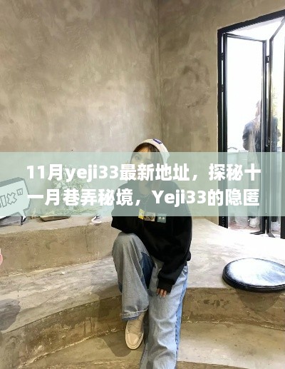 探秘十一月Yeji33隐匿风采，巷弄秘境最新地址揭秘