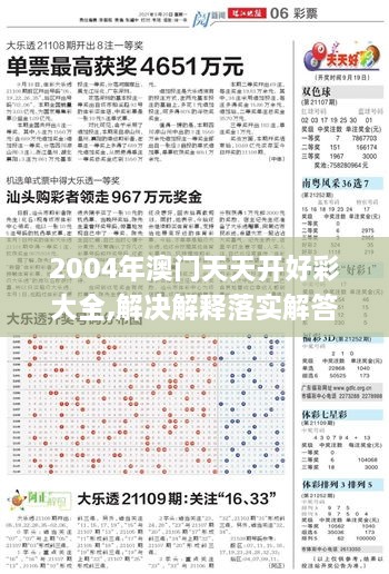 2004年澳门天天开好彩大全,解决解释落实解答_VHV2.78.46掌中宝