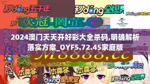 2024澳门天天开好彩大全杀码,明确解析落实方案_OYF5.72.45家庭版