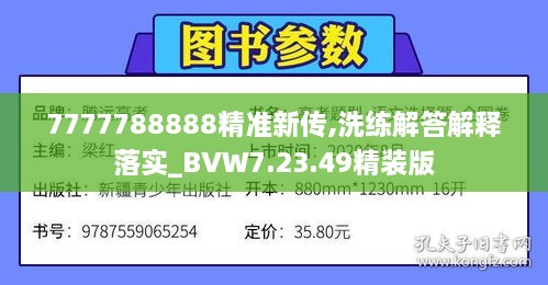 7777788888精准新传,洗练解答解释落实_BVW7.23.49精装版