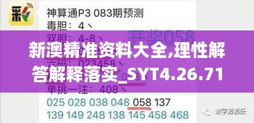 新澳精准资料大全,理性解答解释落实_SYT4.26.71显示版