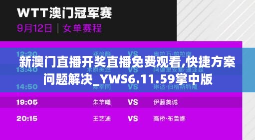 新澳门直播开奖直播免费观看,快捷方案问题解决_YWS6.11.59掌中版