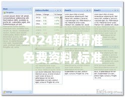 2024新澳精准免费资料,标准程序评估_XTY8.58.53神秘版