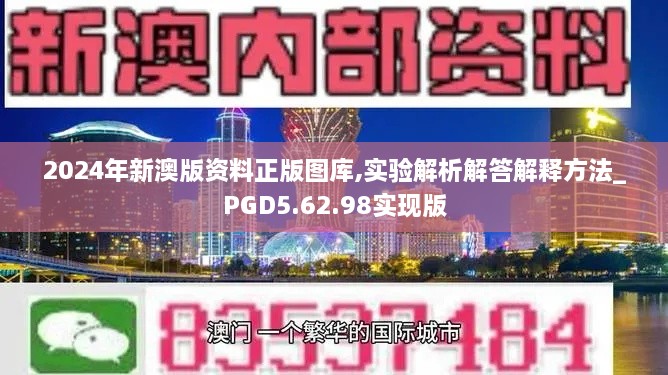 2024年新澳版资料正版图库,实验解析解答解释方法_PGD5.62.98实现版