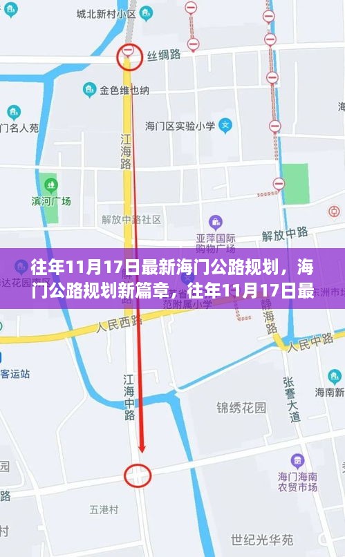 往年11月17日海门公路规划深度解析，开启新篇章的蓝图展望