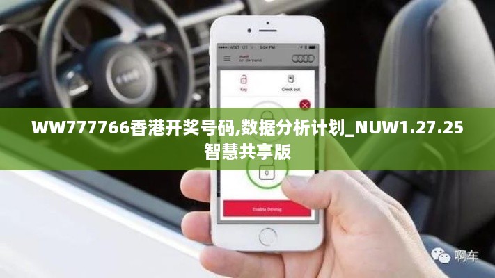 WW777766香港开奖号码,数据分析计划_NUW1.27.25智慧共享版