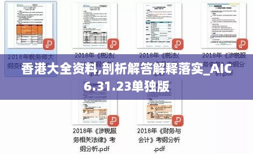 香港大全资料,剖析解答解释落实_AIC6.31.23单独版