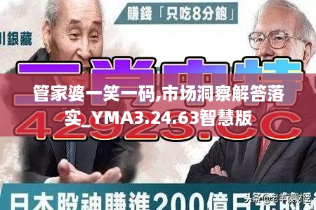 管家婆一笑一码,市场洞察解答落实_YMA3.24.63智慧版