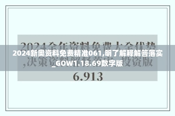 2024新奥资料免费精准061,明了解释解答落实_GOW1.18.69数字版