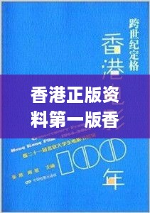 香港正版资料第一版香港正版,内容执行解答解释_YJF8.44.52传统版