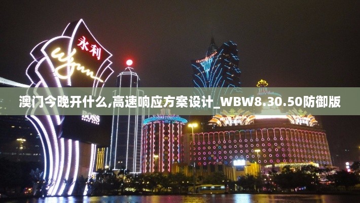 澳门今晚开什么,高速响应方案设计_WBW8.30.50防御版