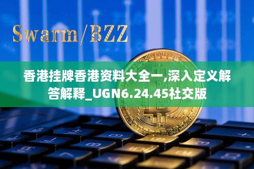 香港挂牌香港资料大全一,深入定义解答解释_UGN6.24.45社交版