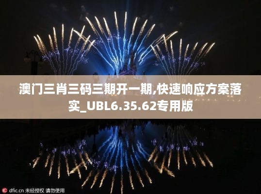 澳门三肖三码三期开一期,快速响应方案落实_UBL6.35.62专用版