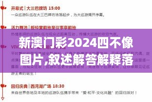 新澳门彩2024四不像图片,叙述解答解释落实_NIB2.34.60创意版