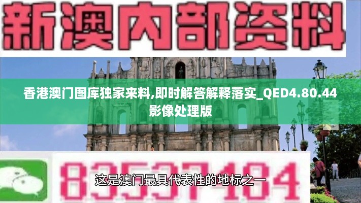 香港澳门图库独家来料,即时解答解释落实_QED4.80.44影像处理版