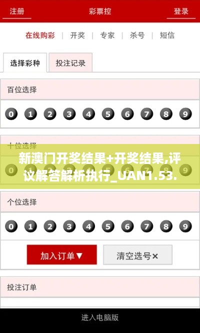 新澳门开奖结果+开奖结果,评议解答解析执行_UAN1.53.73限量版