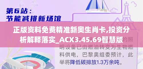 正版资料免费精准新奥生肖卡,投资分析解释落实_ACX3.45.69智慧版