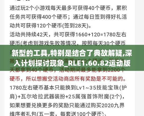 新型的工具,特别是结合了典故解疑,深入计划探讨现象_RLE1.60.82运动版